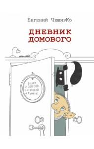 Дневник домового