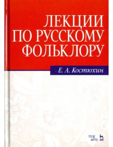 Лекции по русскому фольклору. Учебное пособие