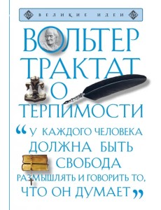 Трактат о терпимости