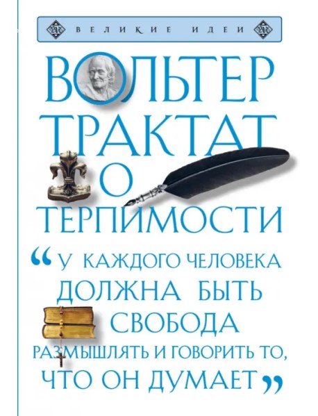 Трактат о терпимости