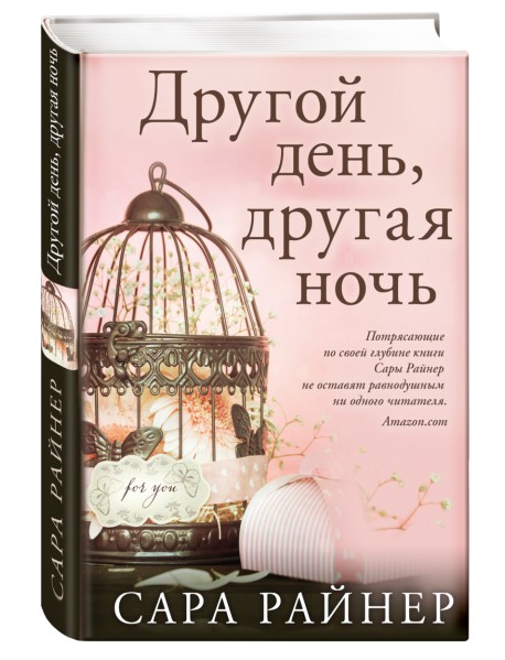 Другой день, другая ночь