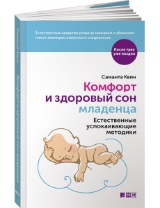 Комфорт и здоровый сон младенца. Естественные успокаивающие методики Комфорт и здоровый сон младенца. Естественные успокаивающие методики