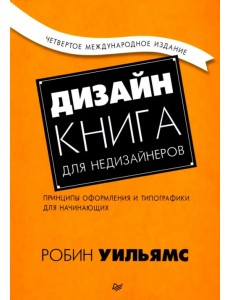 Дизайн. Книга для недизайнеров. Принципы оформления и типографики для начинающих