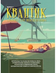 Квантик. Альманах для любознательных. Выпуск 7
