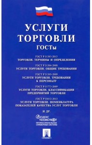 Услуги торговли. ГОСТы