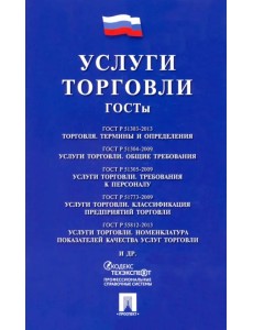 Услуги торговли. ГОСТы Услуги торговли. ГОСТы