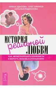 История реальной любви. Как легко разрешать конфликты и вернуть любовь в отношения