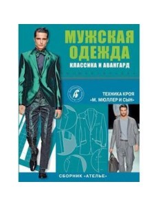 Сборник "Ателье". Мужская одежда. Классика и авангард