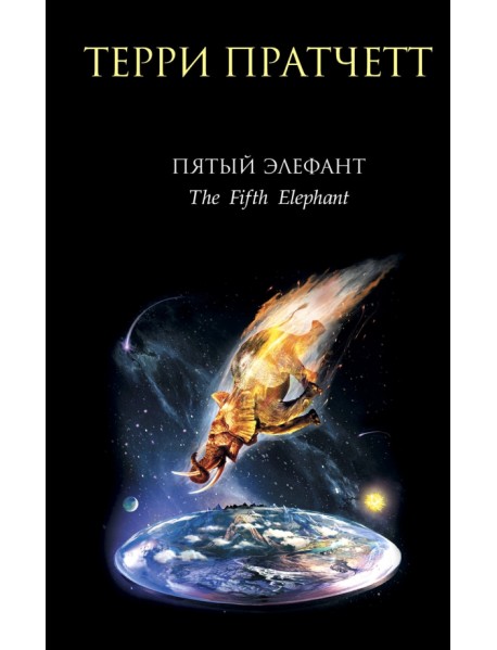 Пятый элефант