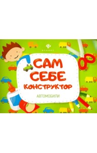 Автомобили