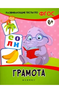 Грамота. Развивающие тесты. ФГОС