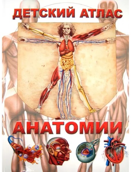 Детский атлас анатомии