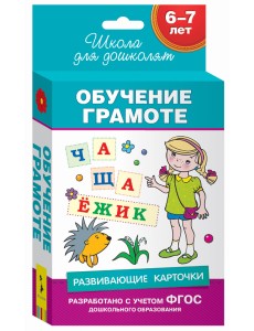 Развивающие карточки. Обучение грамоте