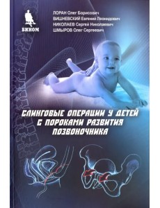 Слинговые операции у детей с пороками развития позвоночника