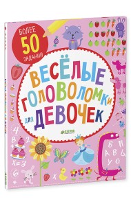 Веселые головоломки для девочек