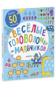 Веселые головоломки для мальчиков