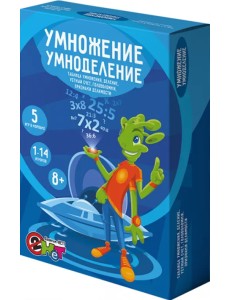 Логические и математические игры 5 в 1. Умножение, умноделение