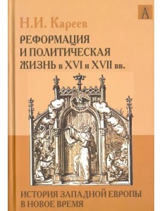 История Западной Европы в Новое время. Реформация и политическая жизнь в XVI и XVII вв.