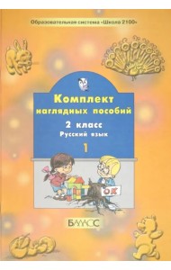 Русский язык. 2 класс. Комплект наглядных пособий. Часть 1