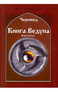 Книга Ведуна. Демонология. Книга 5