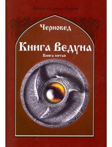 Книга Ведуна. Демонология. Книга 5