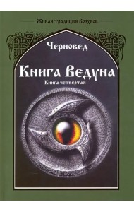 Книга Ведуна. Психургия. Книга 4