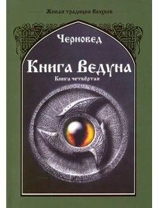 Книга Ведуна. Психургия. Книга 4