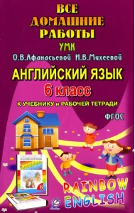 Английский язык. 6 класс. Все домашние работы к УМК О.В. Афанасьевой, И.В. Михеевой