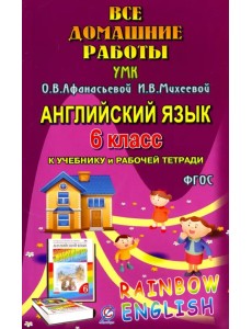 Английский язык. 6 класс. Все домашние работы к УМК О.В. Афанасьевой, И.В. Михеевой Английский язык. 6 класс. Все домашние работы к УМК О.В. Афанасьевой, И.В. Михеевой