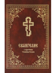 Евангелие с кратким толкователем Евангелие с кратким толкователем