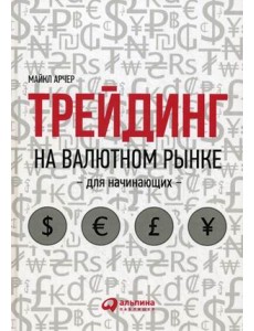 Трейдинг на валютном рынке для начинающих