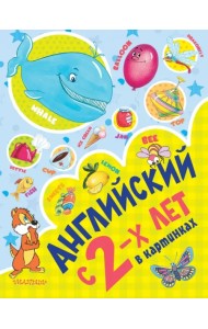 Английский с 2-х лет в картинках
