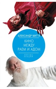 Кино между раем и адом. Кино по Эйзенштейну, Чехову, Шекспиру, Куросаве, Феллини, Хичкоку