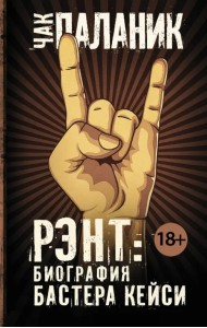 Рэнт. Биография Бастера Кейси