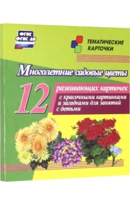 Многолетние садовые цветы. 12 развивающих карточек с красочными картинками, стихами и загадками для занятий с детьми