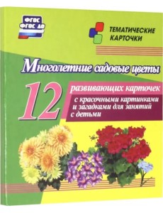 Многолетние садовые цветы. 12 развивающих карточек с красочными картинками, стихами и загадками для занятий с детьми