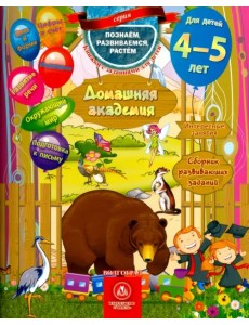 Домашняя академия. Сборник развивающих заданий. Для детей 4-5 лет. ФГОС ДО Домашняя академия. Сборник развивающих заданий. Для детей 4-5 лет. ФГОС ДО