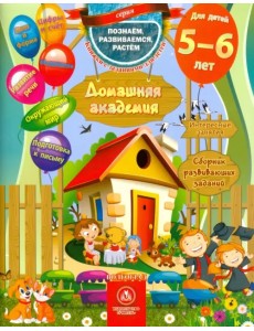 Домашняя академия. Сборник развивающих заданий. Для детей 5-6 лет