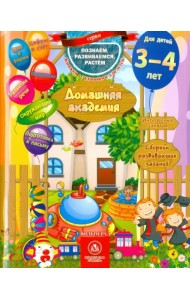 Домашняя академия. Сборник развивающих заданий. Для детей 3-4 лет. ФГОС ДО