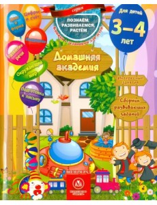 Домашняя академия. Сборник развивающих заданий. Для детей 3-4 лет. ФГОС ДО