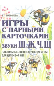 Игры с парными карточками. Звуки Ж, Ш, Ч, Щ. Настольные логопедические игры для детей 5-7 лет