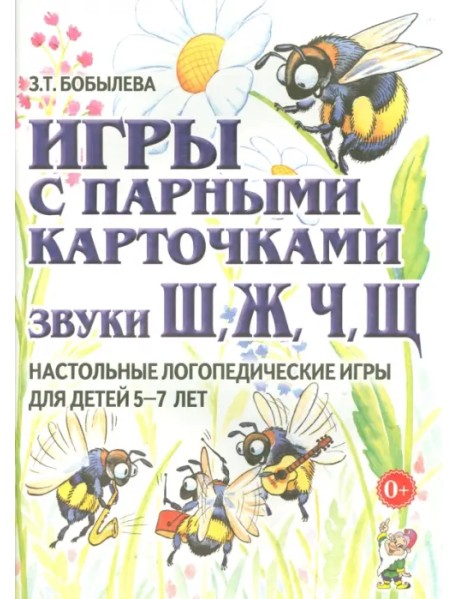 Игры с парными карточками. Звуки Ж, Ш, Ч, Щ. Настольные логопедические игры для детей 5-7 лет