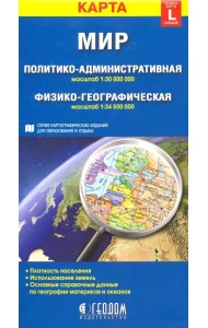 Мир. Политико-административная и физико-географическая складные карты