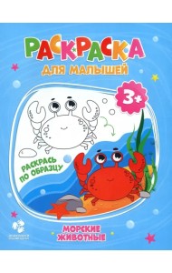 Морские обитатели. Раскраска для малышей