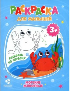 Морские обитатели. Раскраска для малышей