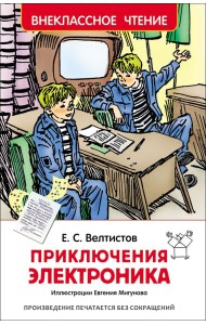 Приключения Электроника