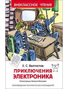 Приключения Электроника