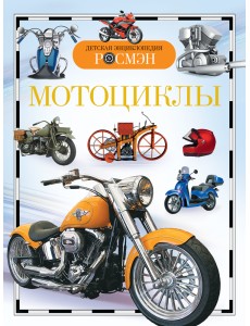 Мотоциклы