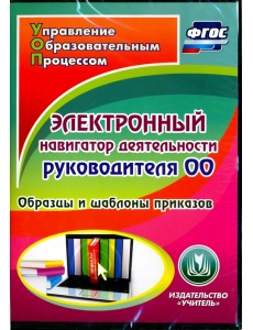 CD-ROM. Электронный навигатор деятельности руководителя ОО (CD). ФГОС