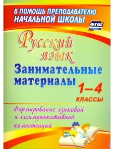 Русский язык. Занимательные материалы. 1-4 классы. Формирование языковой и коммуникат. компет. ФГОС